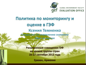 Политика по мониторингу и оценке в ГЭФ Ксения Темненко Специалист по управлению знаниями