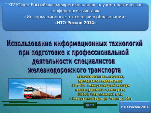 XIV Южно-Российская межрегиональная научно-практическая конференция-выставка «Информационные технологии в образовании»