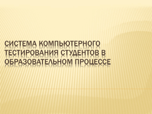 СИСТЕМА КОМПЬЮТЕРНОГО ТЕСТИРОВАНИЯ СТУДЕНТОВ В ОБРАЗОВАТЕЛЬНОМ ПРОЦЕССЕ