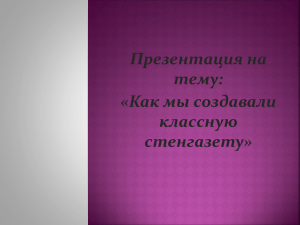 Презентация на тему: «Как мы создавали классную