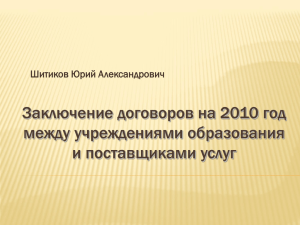 Заключение договоров на 2010 год между учреждениями