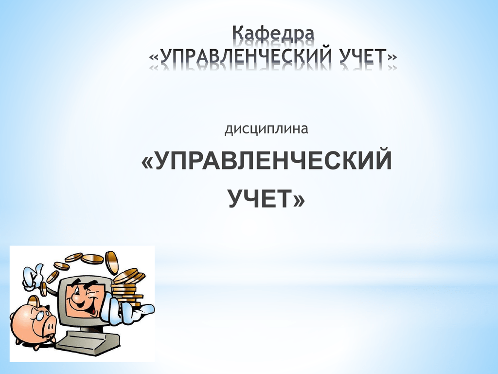 Управленческая дисциплина. Управленческий учет дисциплина. Что такое учетная дисциплина. Дисциплина учета. Дисциплины менеджмента.