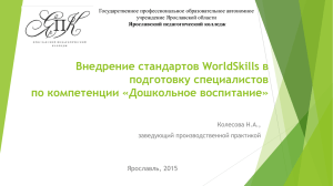 Внедрение стандартов WorldSkills в подготовку специалистов по компетенции «Дошкольное воспитание» Ярославль, 2015