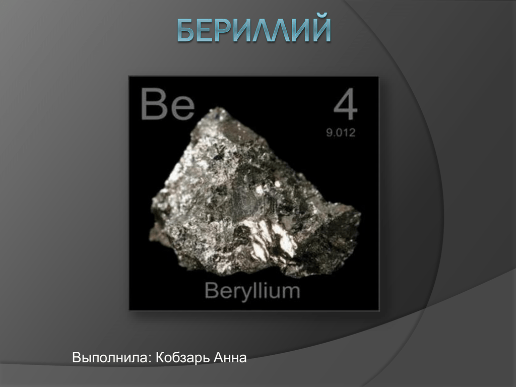 Проявляет свойства бериллий. Бериллий. Бериллий металл. Бериллий химия. Be бериллий.
