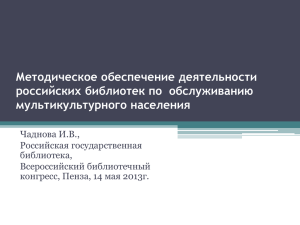 Методическое обеспечение деятельности российских библиотек по  обслуживанию мультикультурного населения