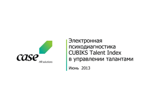 Электронная психодиагностика CUBIKS Talent Index в управлении талантами