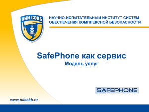 Презентация «SafePhone как сервис. Модель услуг