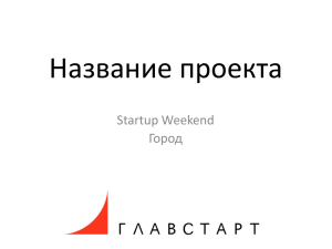 Название проекта Startup Weekend Город