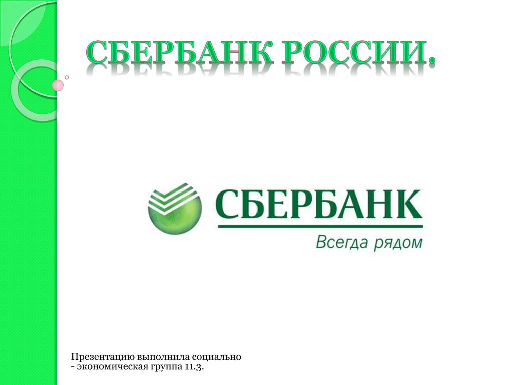 Официальная страница сбербанка россии