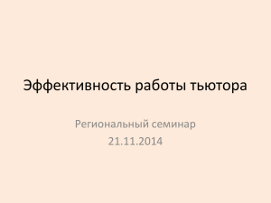 Эффективность работы тьютора Региональный семинар 21.11.2014
