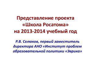 Представление проекта «Школа Росатома» на 2013-2014 учебный год Р.В. Селюков, первый заместитель