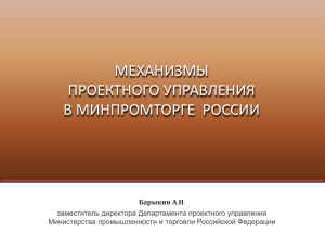 Механизмы проектного кправления в Минпромторге России