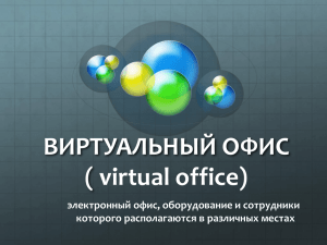 Виртуальный офис
