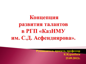 Руководитель проекта, профессор К.Куракбаев 25.09.2012г.