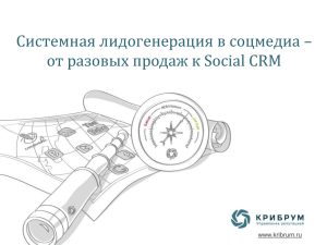 Системная лидогенерация в соцмедиа – от разовых продаж к Social CRM www.kribrum.ru