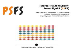 Программа лояльности PowerSignFS ( FS) PS