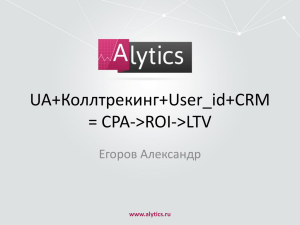 UA+Коллтрекинг+User_id+CRM = CPA-&gt;ROI-&gt;LTV Егоров Александр www.alytics.ru