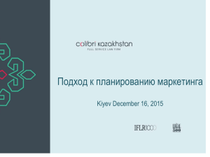 Подход к планированию маркетинга Kiyev December 16, 2015