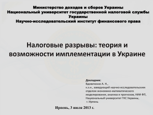 Министерство доходов и сборов Украины Национальный университет государственной налоговой службы Украины