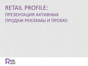 RetailPromo - Retail Profile Russia