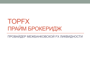 TOPFX ПРАЙМ БРОКЕРИДЖ ПРОВАЙДЕР МЕЖБАНКОВСКОЙ FX ЛИКВИДНОСТИ