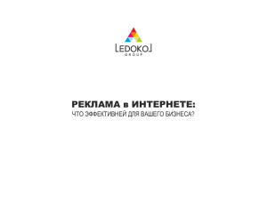 Презентация - Ledokol Group