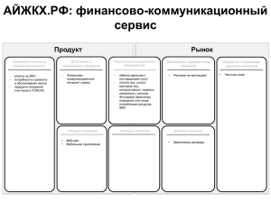 АЙЖКХ.РФ: финансово-коммуникационный сервис Рынок Продукт