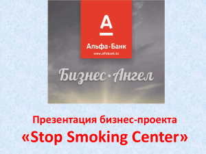 «Stop Smoking Center» Презентация бизнес-проекта