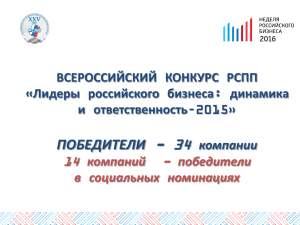 Лидеры российского бизнеса: динамика и ответственность–2015