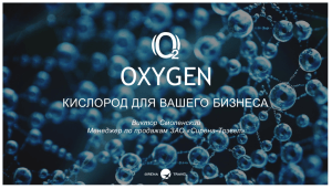 Oxygen - кислород для вашего бизнеса PPTX - E