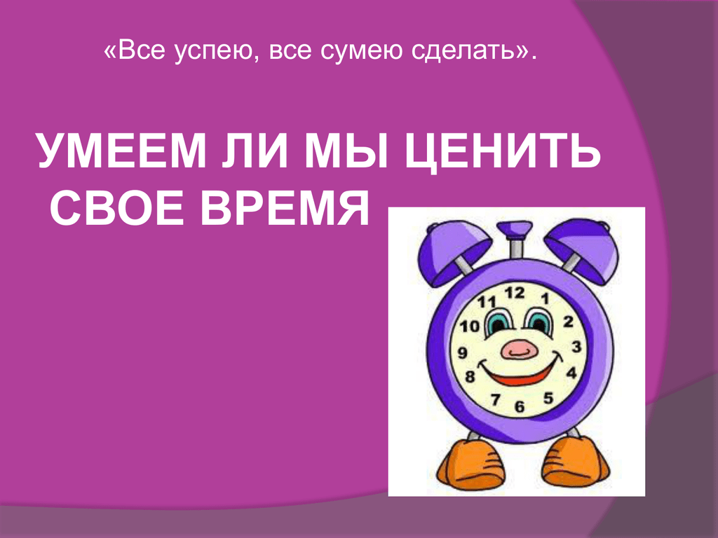 Всему свое время презентация 1 класс