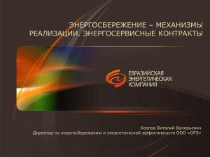 *********** PowerPoint - Евразийская энергетическая компания