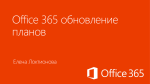 Приложения Office Office 365 Бизнес Office 365