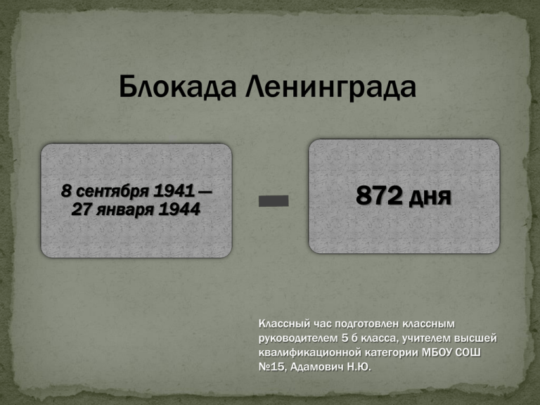 Блокада ленинграда классный час 10 класс презентация