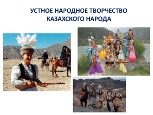 Духовная культура казахского народа