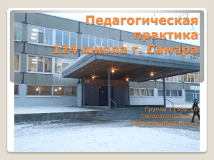 Педагогическая практика 124 школа г. Самара Группа 11302.10