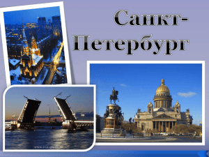 Санкт-Петербург В 1703году Пётр I основал город
