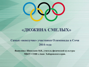 «ДЮЖИНА СМЕЛЫХ» Самые «невезучие» участники Олимпиады в Сочи 2014 года