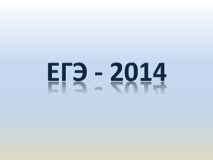 ЕГЭ -11 класс 2014 год