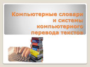 Компьютерные словари и системы компьютерного перевода