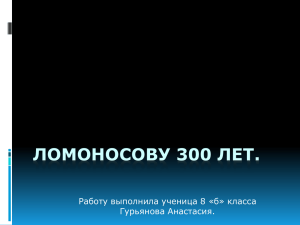 Ломоносову 300 лет