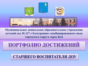 Муниципальное дошкольное образовательное учреждение детский сад № 117 «Электроник» комбинированного вида