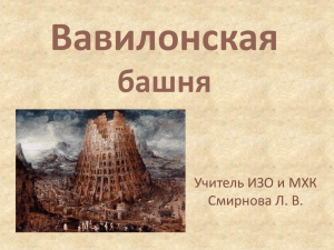 Вавилонская башня Учитель ИЗО и МХК Смирнова Л. В.
