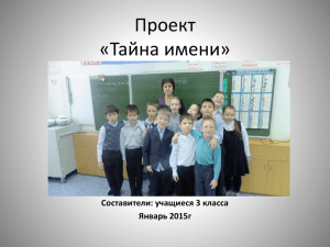 Школьный проект по русскому языку"Тайна имени" 3 класс
