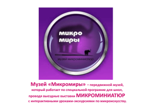Презентация_Микромиры__(1)