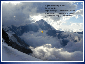 Горы Осетии край мой бесценный горных же рек нет чистей ничего