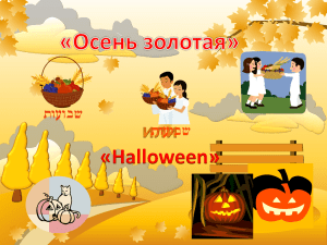 «Halloween»