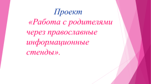 PowerPoint - Православный детский сад №4