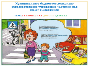 Муниципальное бюджетное дошкольно образовательное учреждение «Детский сад №110» г.Дзержинск Т Е М А