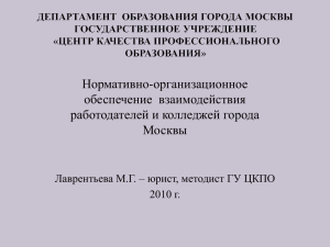 доклад - ГУ ЦКПО Центр качества профессионального